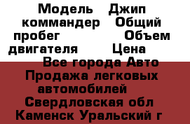  › Модель ­ Джип коммандер › Общий пробег ­ 200 000 › Объем двигателя ­ 3 › Цена ­ 900 000 - Все города Авто » Продажа легковых автомобилей   . Свердловская обл.,Каменск-Уральский г.